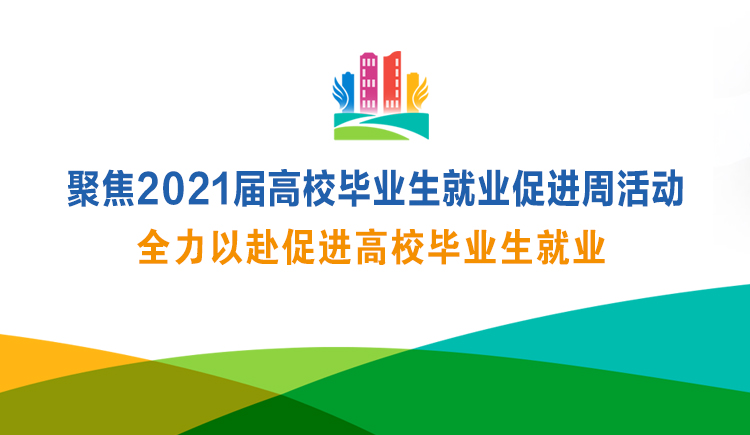 聚焦2021屆高校畢業生就業促進周活動