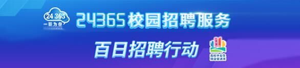 24365校園招聘服務