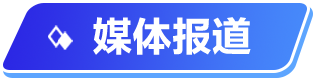 媒體報道