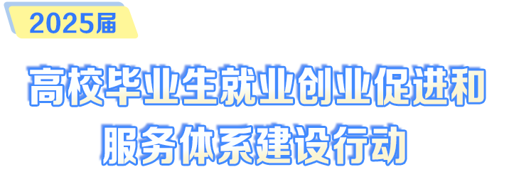 2025屆高校畢業生就業創業促進和服務體系建設行動