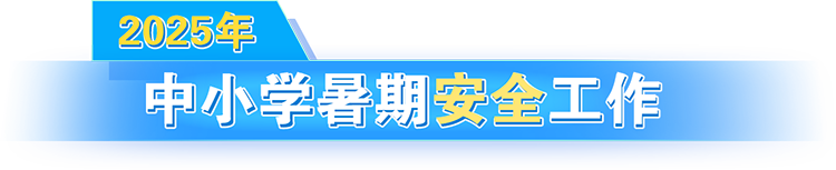 2025年中小學暑期安全工作
