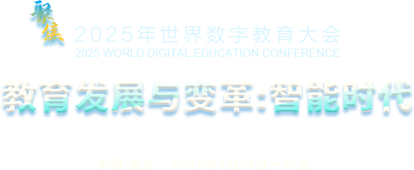 聚焦2025世界數字教育大會