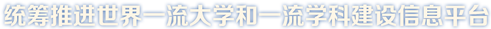 統籌推進一流大學和一流學科建設信息平臺