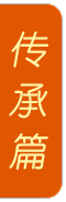 傳承篇