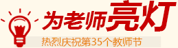 為老師亮燈