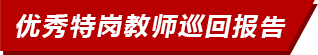 優秀特崗教師巡回報告