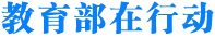 教育部在行動