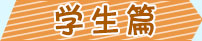 防溺水學生篇