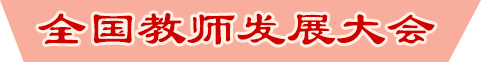 全國教師發展大會