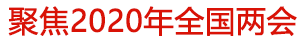 聚焦2020年全國兩會