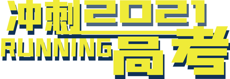 沖刺2021高考