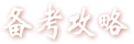 高考攻略