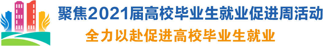 聚焦2021屆高校畢業生就業促進周活動