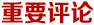 重要評論