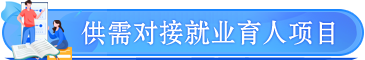供需對接就業育人項目
