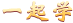 一起學