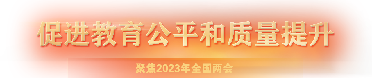 聚焦2023年全國兩會-促進教育公平和質量提升