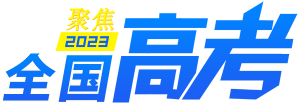 聚焦2023年全國高考