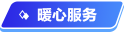 高考服務