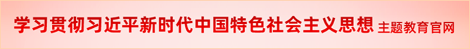 學習貫徹習近平新時代中國特色社會主義思想主題教育官網