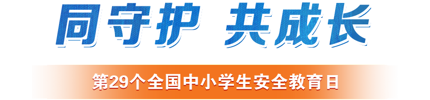 第29個全國中小學生安全教育日