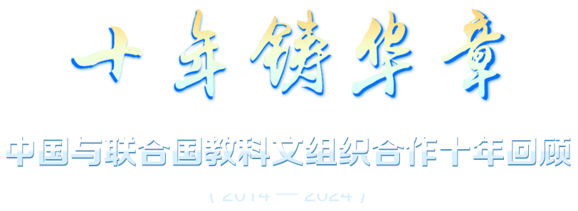 中國與聯合國教科文組織合作10周年