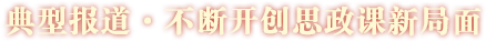 典型報道·不斷開創思政課新局面