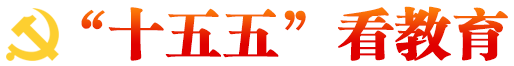 “十五五”看教育
