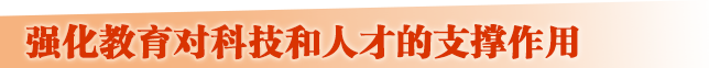強化教育對科技和人才的支撐作用