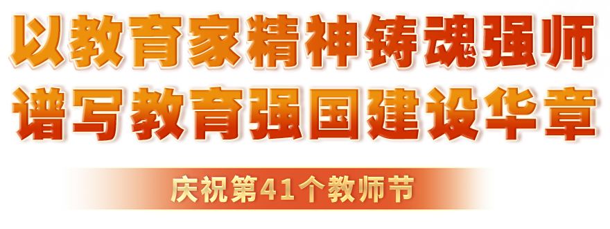 以教育家精神鑄魂強師 譜寫教育強國建設華章_慶祝第41個教師節