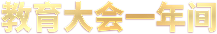 教育大會一年間