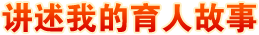 講述我的育人故事