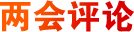 兩會評論