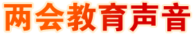 兩會教育聲音