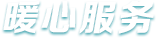 暖心服務