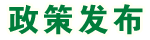 政策發布
