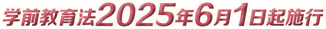 學前教育法2025年6月1日起施行 - 2025年全國學前教育宣傳月