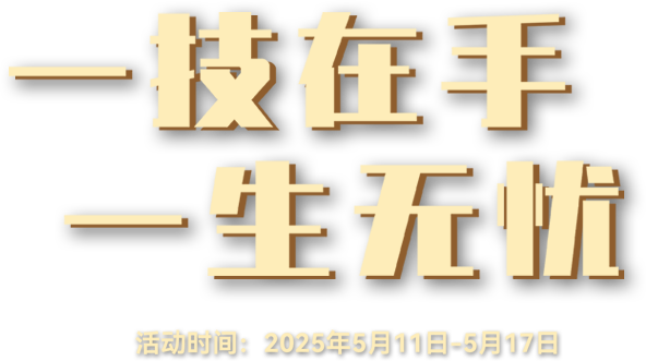 職業教育活動周