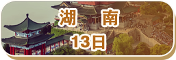 湖南13日