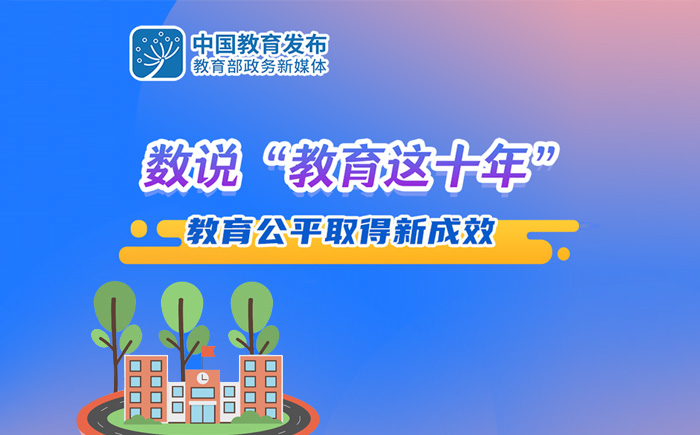 數說“教育這十年”：教育公平取得新成效