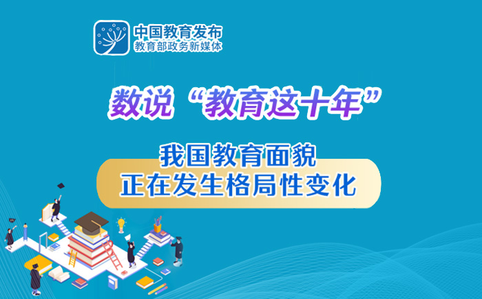 數說“教育這十年”：我國教育面貌正在發生格局性變化