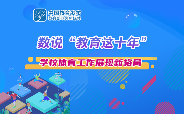 數說“教育這十年”：學校體育工作展現新格局