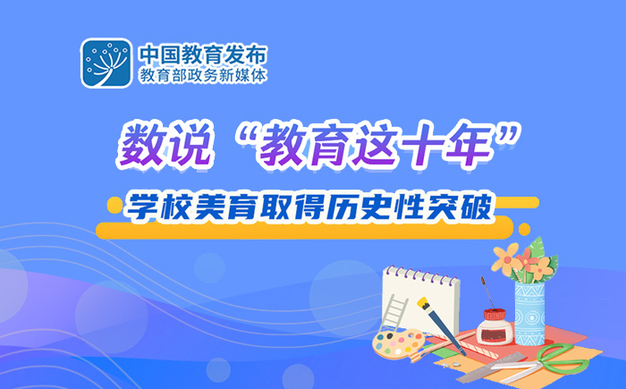 數說“教育這十年”：學校美育取得歷史性突破