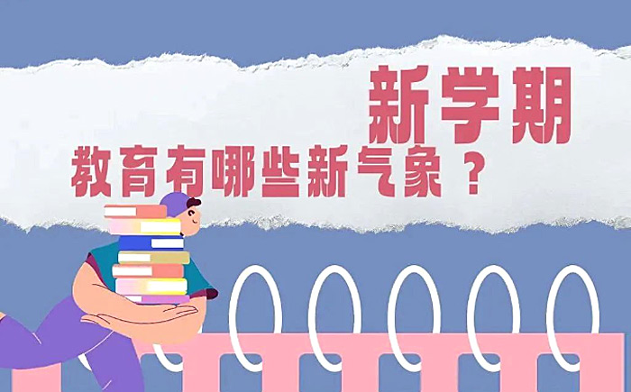 新學期教育有哪些新氣象？一圖讀懂