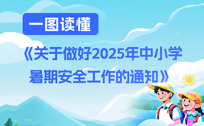 教育部重要通知！事關暑期安全，一圖了解→