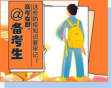 @備考生 高考在即，這些防疫知識要牢記！