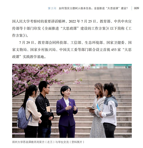 第2問 如何落實立德樹人根本任務，全面推進“大思政課”建設？