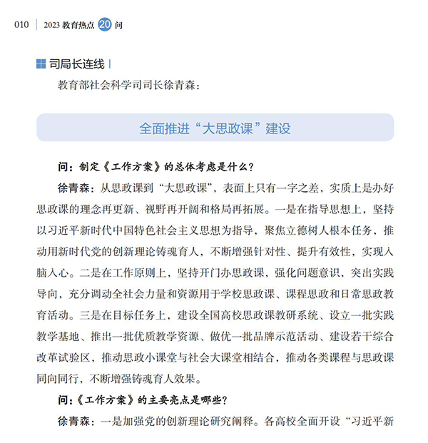 第2問 如何落實立德樹人根本任務，全面推進“大思政課”建設？