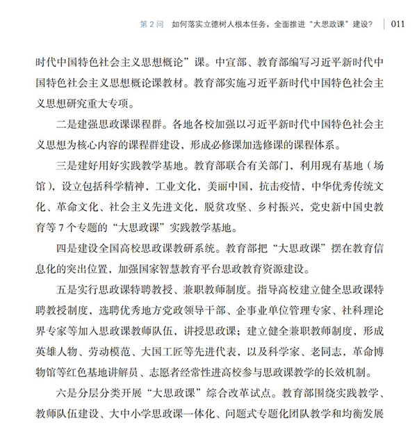 第2問 如何落實立德樹人根本任務，全面推進“大思政課”建設？