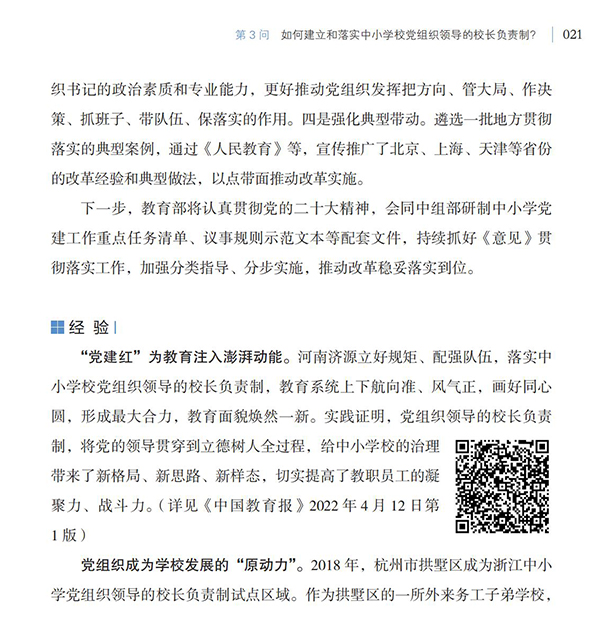 第3問 如何建立和落實中小學校黨組織領導的校長負責制？
